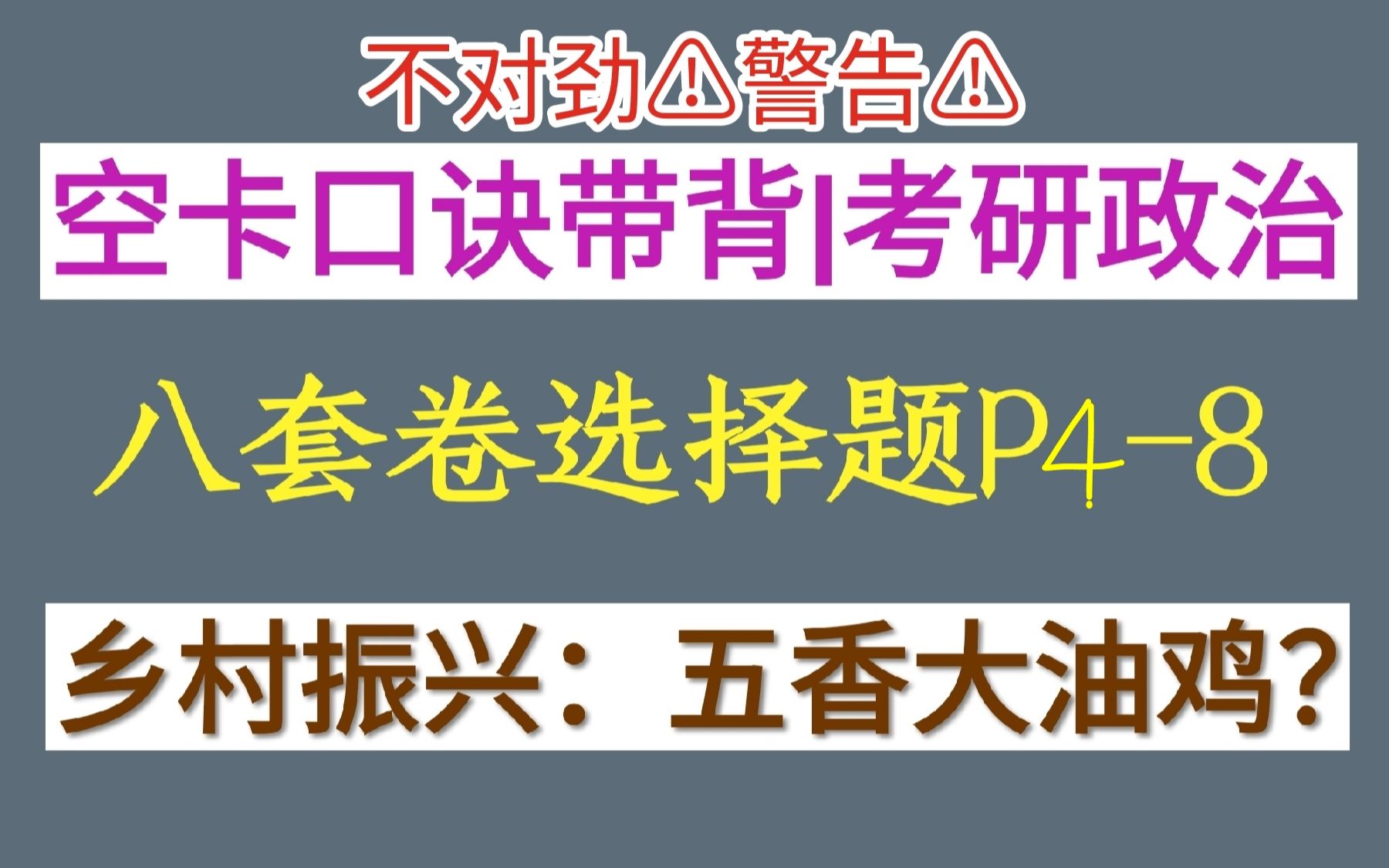 【空卡带背|爷八选择p4~p8】用口诀记得又快又牢!哔哩哔哩bilibili