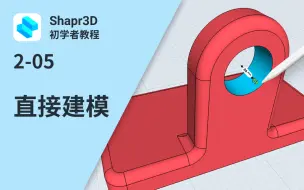 Download Video: 【中字】2-05 直接建模 | Shapr3D初学者教程 2 (SBI)