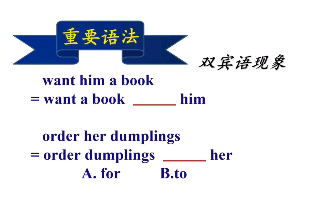 (语法系列课程)英语双宾语中的人称放在后面时,人称前加to还是for?哔哩哔哩bilibili