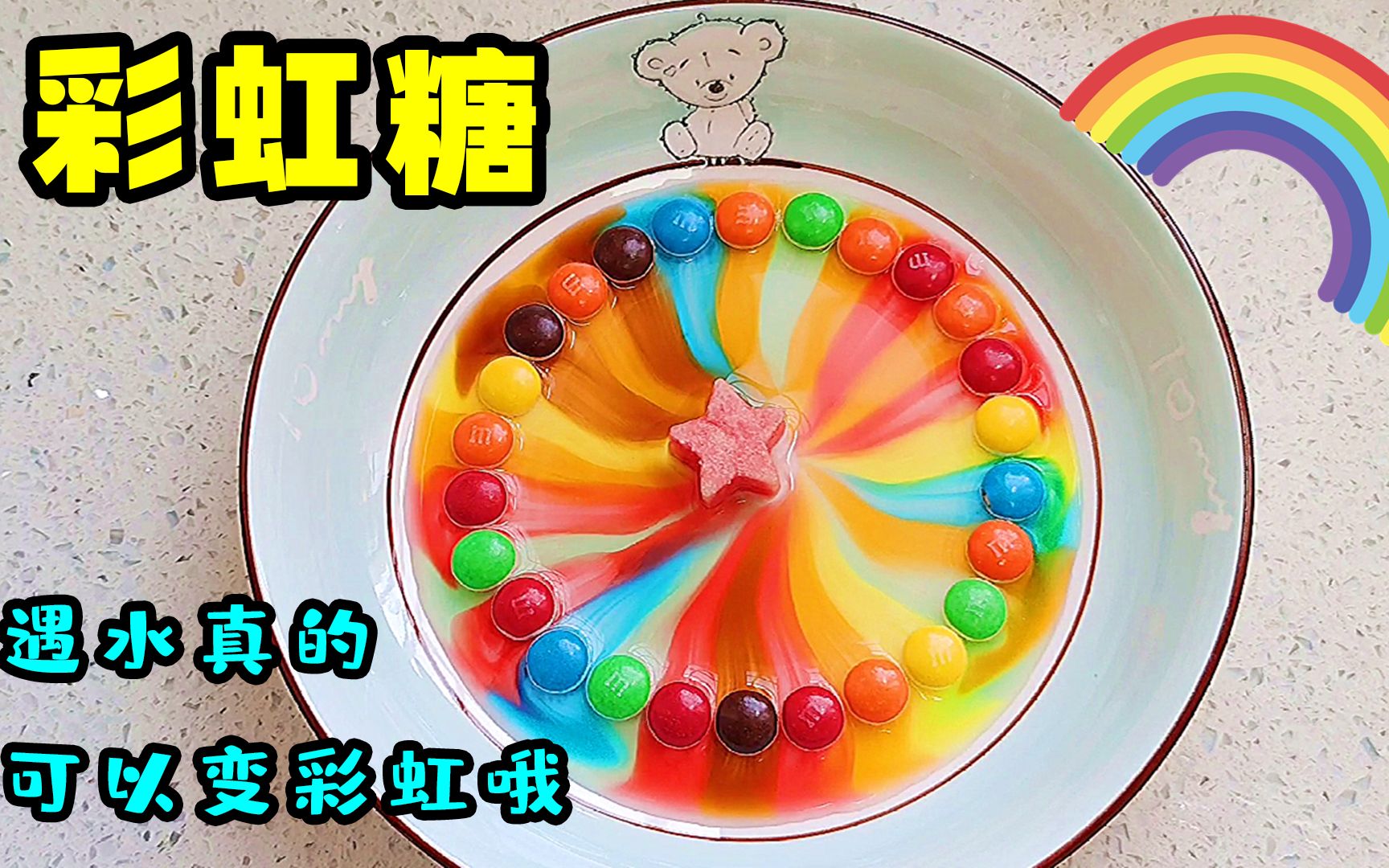 活动作品mm豆遇水就能看到彩虹哦怪不得叫彩虹糖带上大小朋友试一试吧