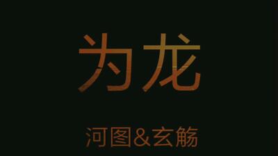 河图玄觞版为龙