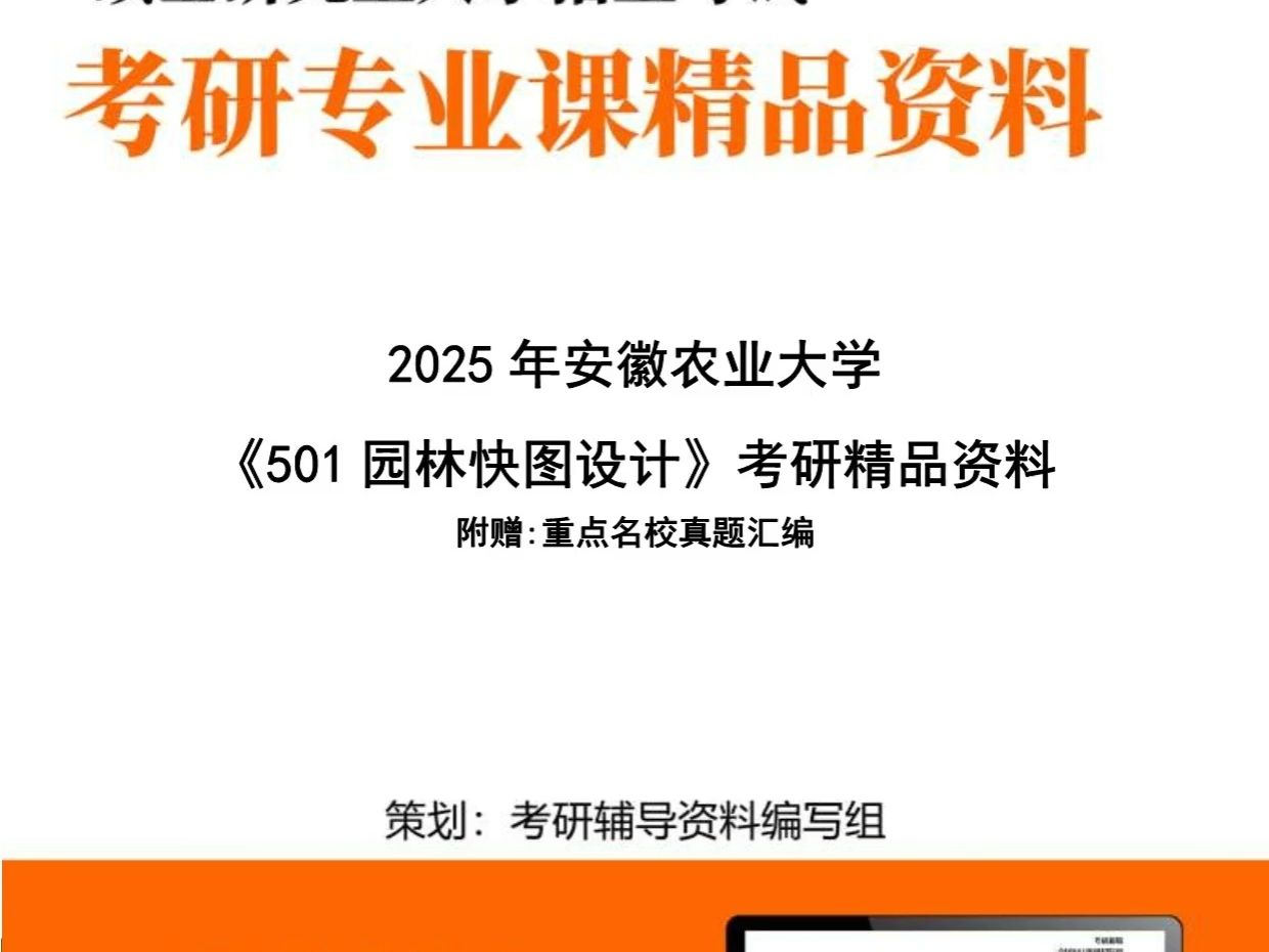 安徽农业大学086200风景园林《501园林快图设计(6小时)》考研精品资料哔哩哔哩bilibili