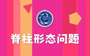 Tải video: 青少年健身科普 | 多久做一次脊柱异常筛查合适呢？