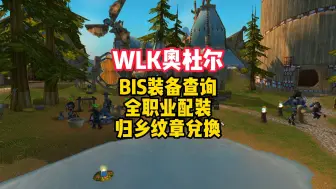 Tải video: wlk p2阶段bis毕业装查看插件，天赋附魔宝石配装，全职业归乡纹章兑换