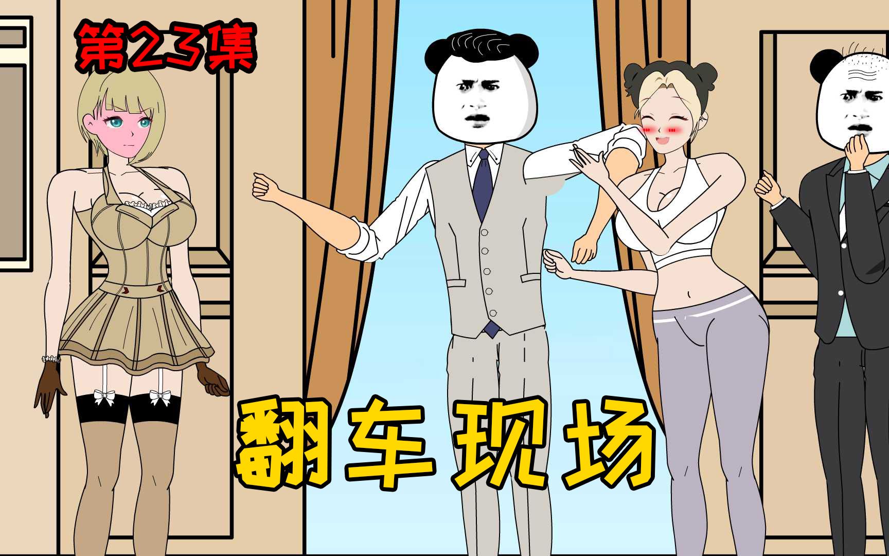 [图]第23集【让女神变舔狗】大型翻车现场！十三原来你是这种人！