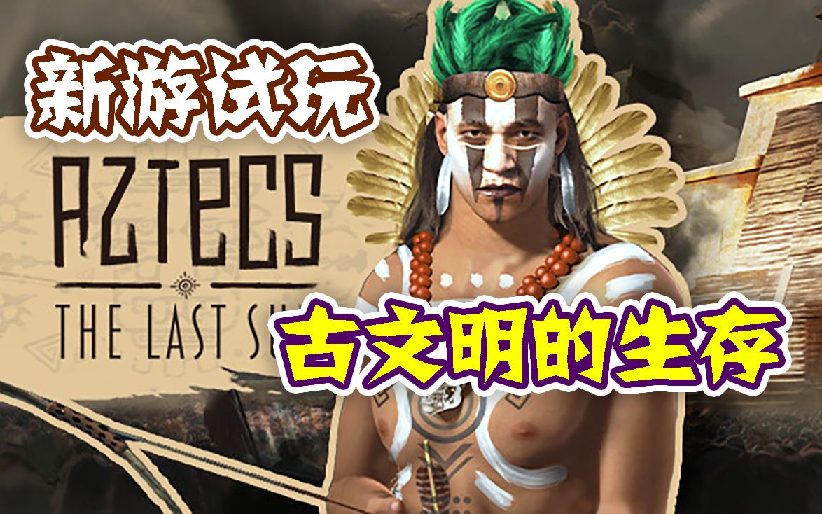 【新游试玩】古文明的生存——阿兹特克最后的太阳(Aztecs The Last Sun)哔哩哔哩bilibili