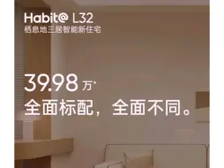 Download Video: 栖息地L32全面标配，全面不同。舒适、健康、智能体验全面提升的家，是什么样的？栖息地L32三居智能新住宅39.98万＊各种标配，各种满足。