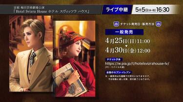 宝塚歌劇 宙組梅田芸術劇場公演『Hotel Svizra House ホテル
