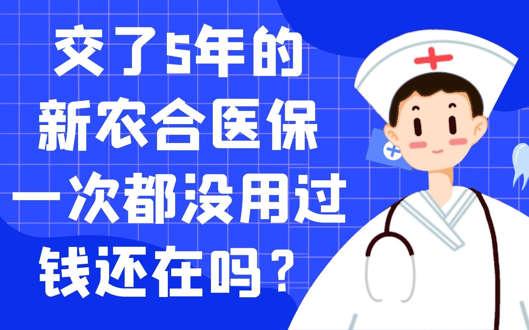 交了5年的新农合医保,一次都没用过,钱还在吗?哔哩哔哩bilibili