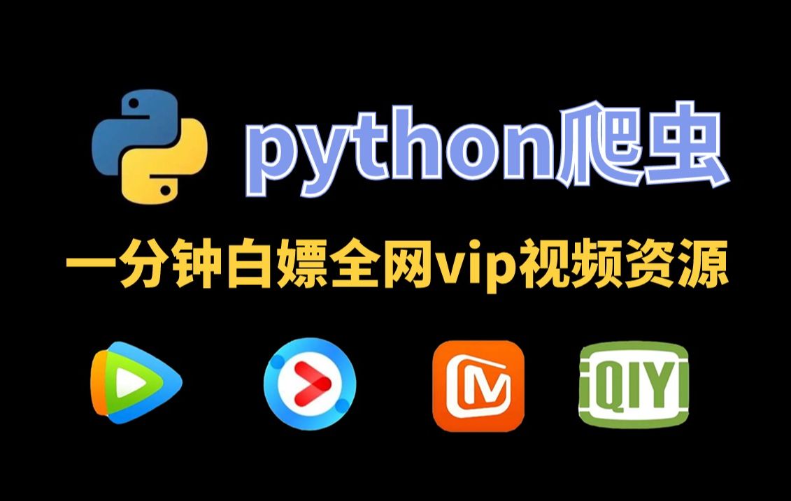 【python教程】2024最新!一分钟用python爬取全网vip电影电视剧,源码可分享,免费看各大平台vip视频,看剧不求人,实现看剧自由哔哩哔哩bilibili