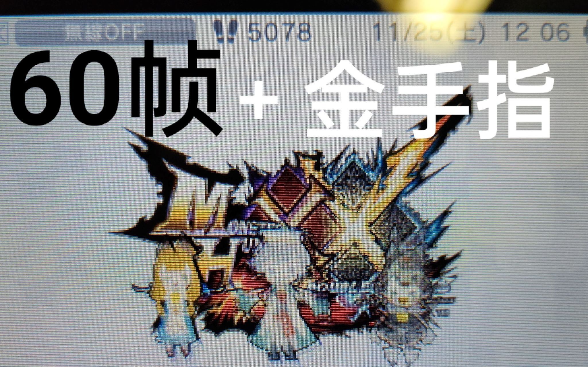 3ds怪物猎人xx同时使用60帧插件金手指有多爽