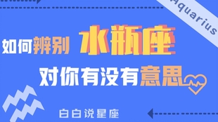 水瓶座 水瓶座喜欢一个人的特征 原来水瓶座早就喜欢你了 哔哩哔哩 つロ干杯 Bilibili