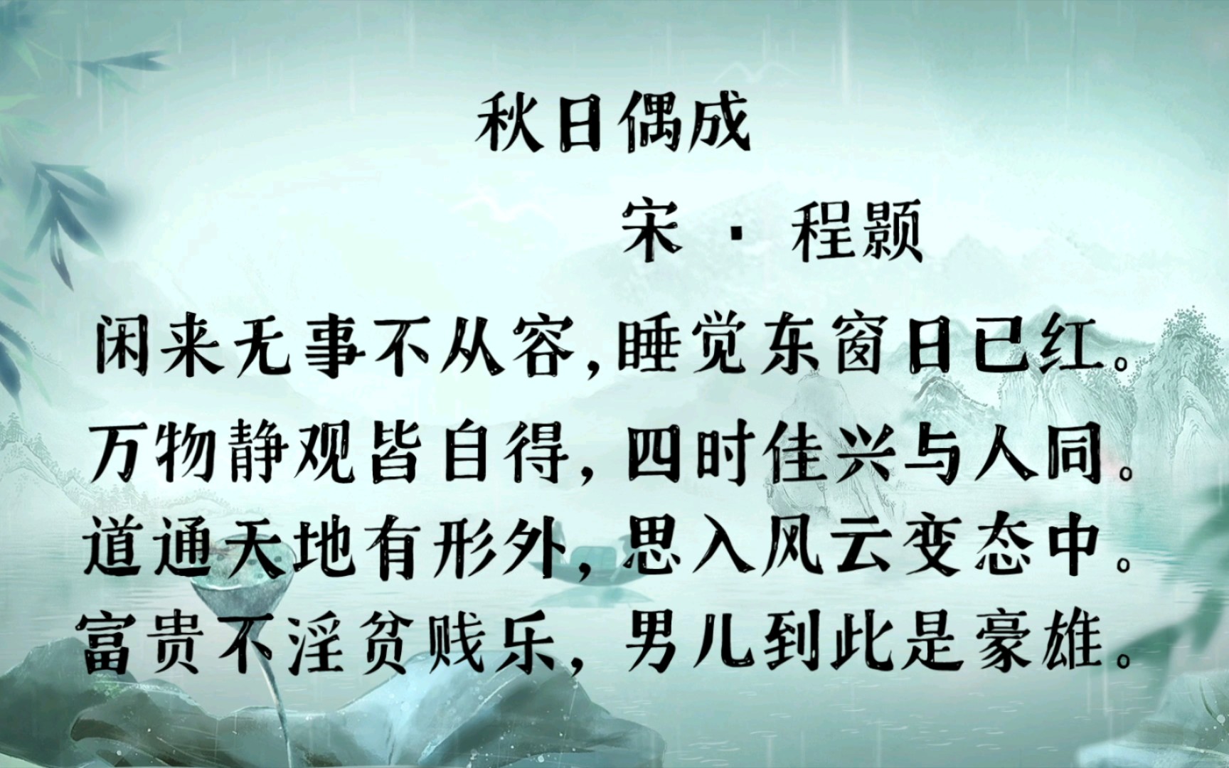 秋日偶成 宋 · 程颢