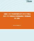 [图]2024年云南中医药大学100510中医儿科学《707中医综合之中医基础理论》考研基础检测5套卷资料真题笔记课件