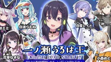 0425】【嘉宾：2434叶、白雪レイド】一ノ瀬うるは王（油管部分