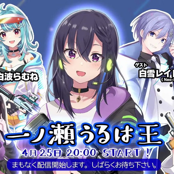 0425】【嘉宾：2434叶、白雪レイド】一ノ瀬うるは王（油管部分