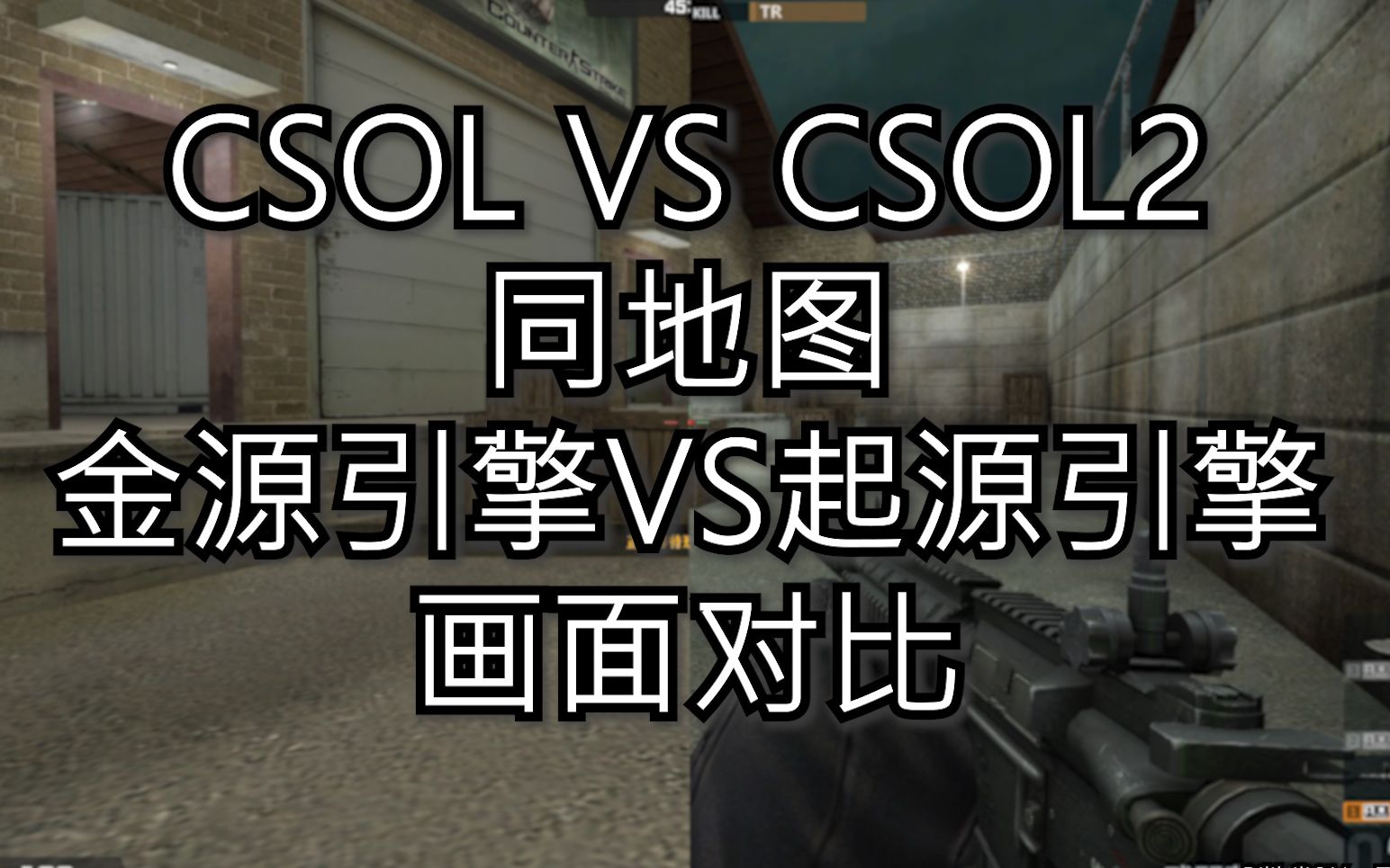 【CSOL VS CSOL2】金源和起源引擎渲染对比(蛋拐系列)网络游戏热门视频