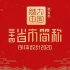 【魅力中国】三十四省市简称字体设计2020
