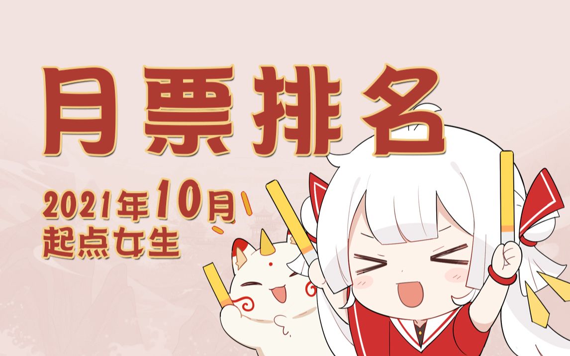 2021年10月|起点女生月票排名哔哩哔哩bilibili