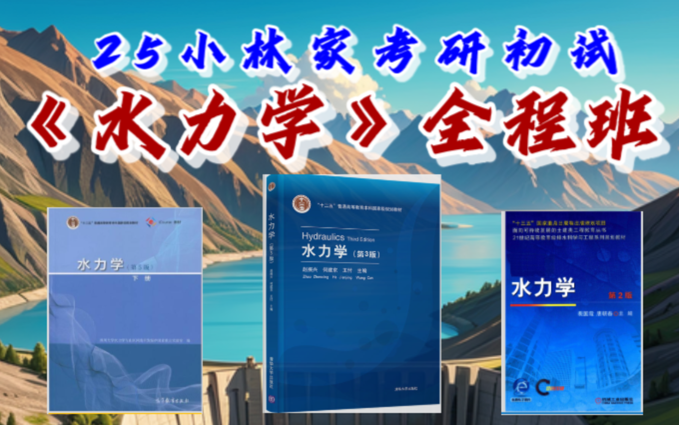 [图]【更新中……】水力学专业课 | 25考研初试 | 导学课