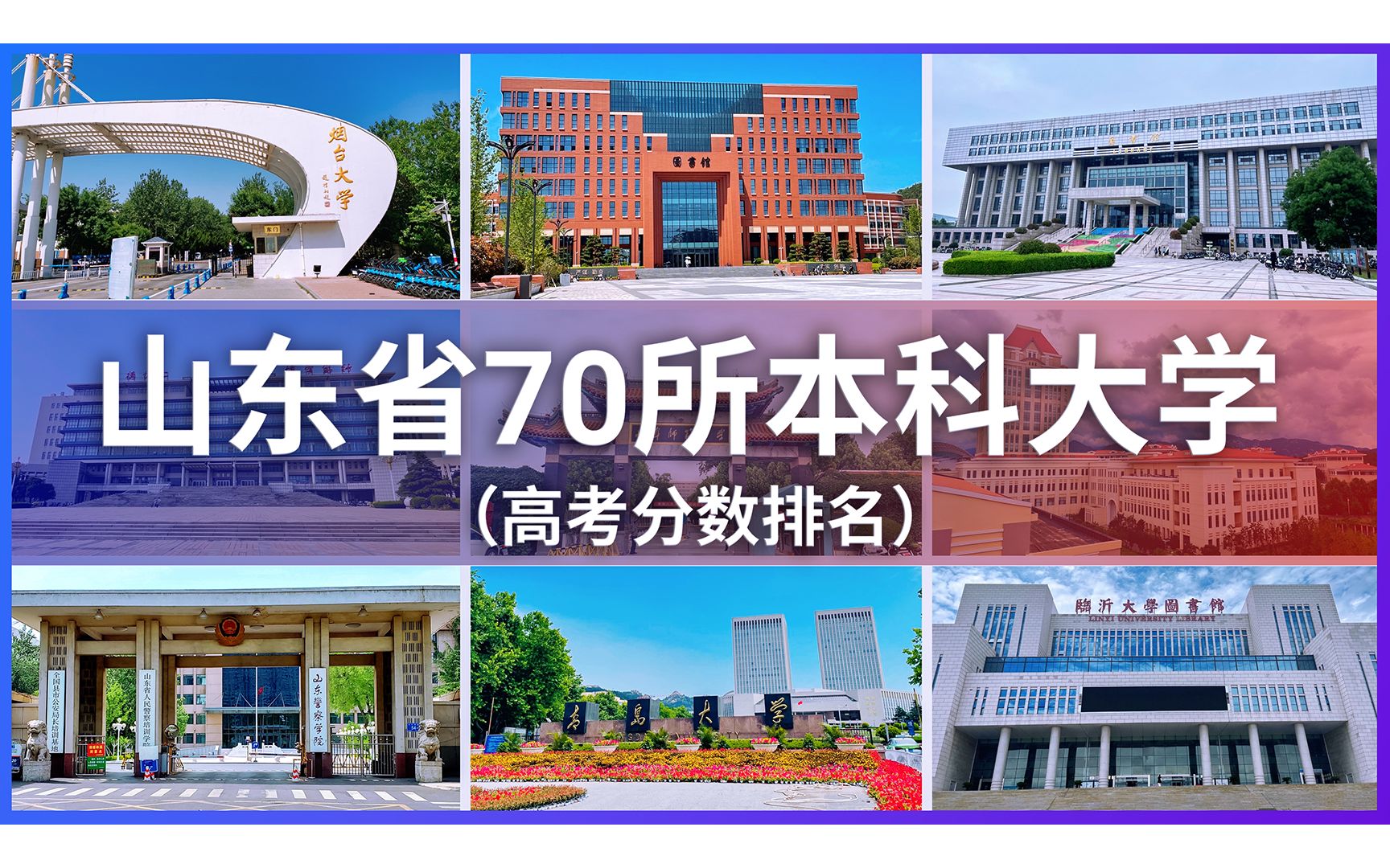 [图]山东省本科大学分数排行榜 山东大学 中国海洋大学 中国石油大学华东 青岛大学  科技 师范 中医药 医科 财经 滨州医学院 烟台大学 青岛科技 曲阜师范 潍坊医