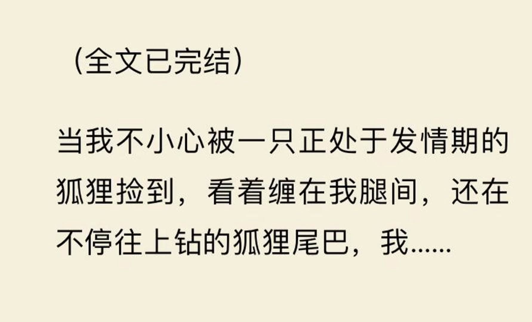 [图]【全文一口气看完】当我不小心被一只正处于发情期的狐狸捡到，看着缠在我腿间，还在不停往上钻的狐狸尾巴，我……