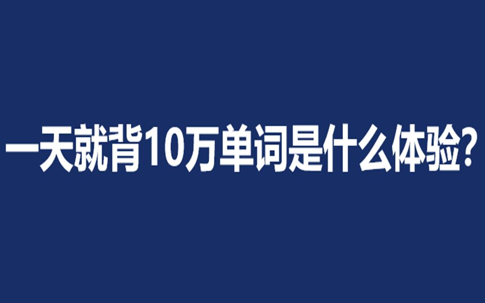 墨墨背单词2023无单词上限版来啦,一口气添加10万单词任务的我终于要成为卷王啦!哔哩哔哩bilibili