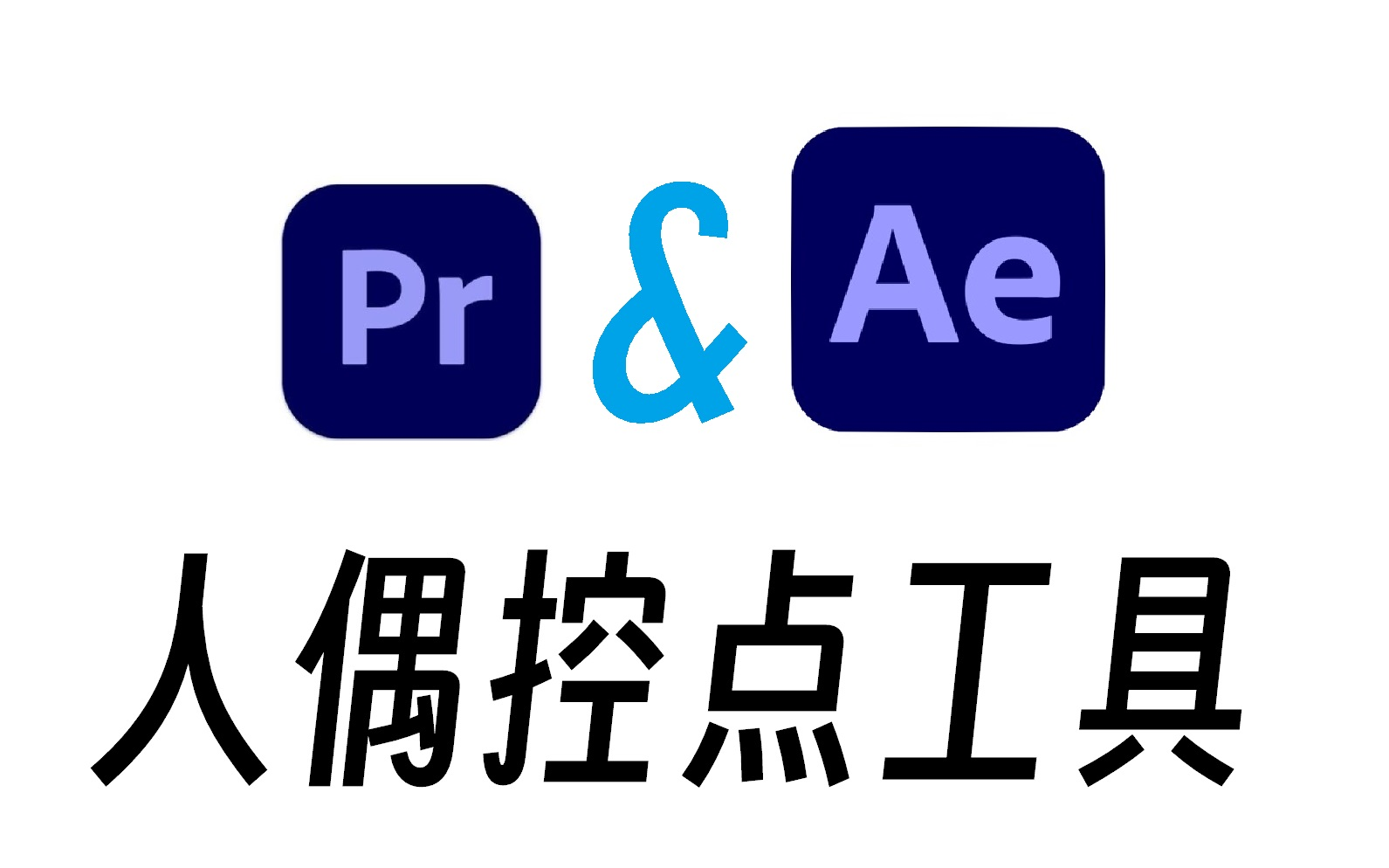 ae人偶控制功能