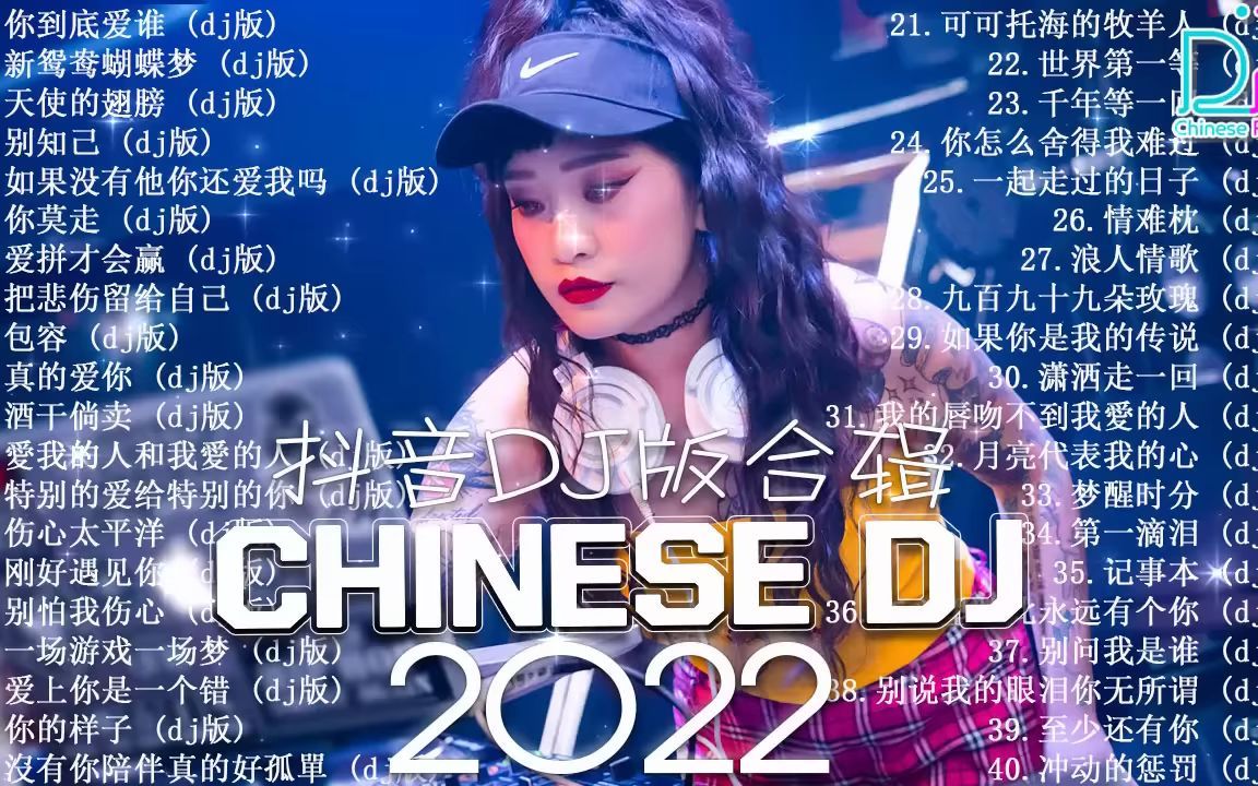 [图]( 你到底爱谁) 2022夜店舞曲 重低音「2022最火歌曲DJ慢摇」(中文舞曲) 40首精选歌曲 超好听 - 2022最火最震撼的深夜酒吧DJ嗨曲合集 - C