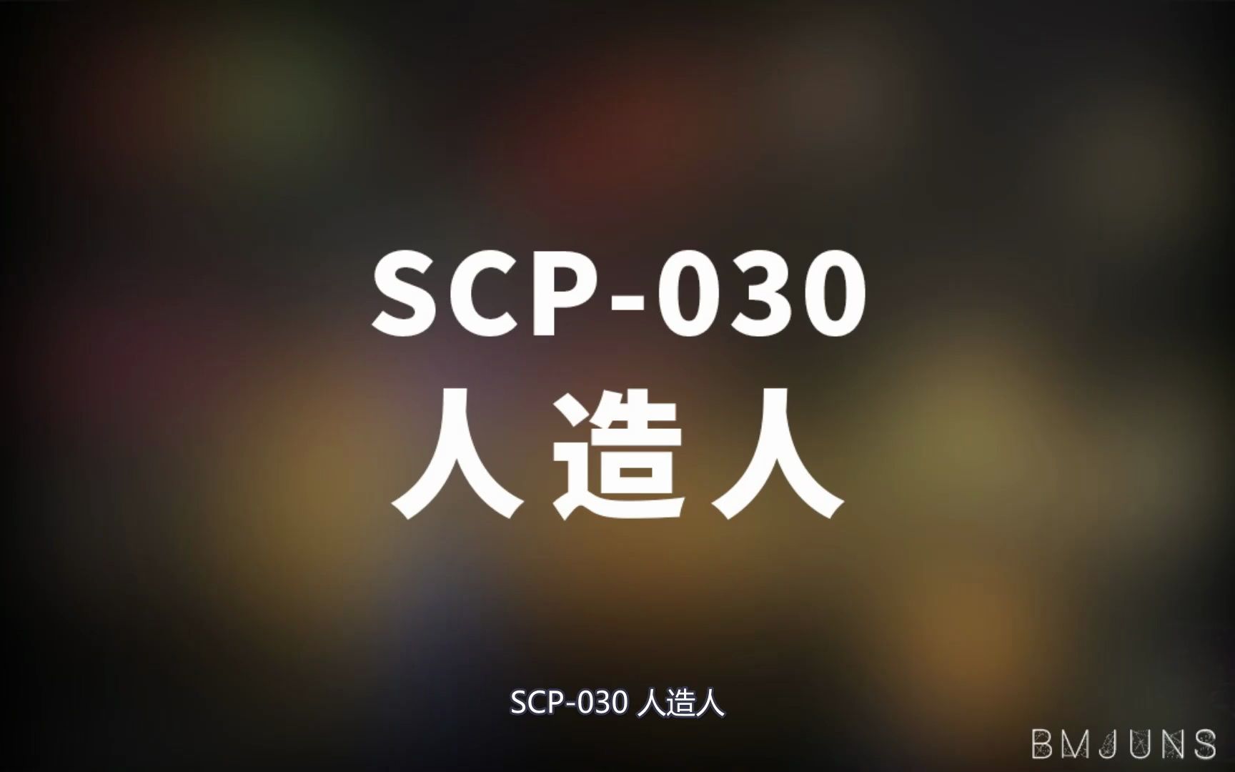 【SCP-030 人造人】可能是史上最全的音频SCP档案！！【SCP基金会】-崇文大老谢-崇文大老谢-哔哩哔哩视频