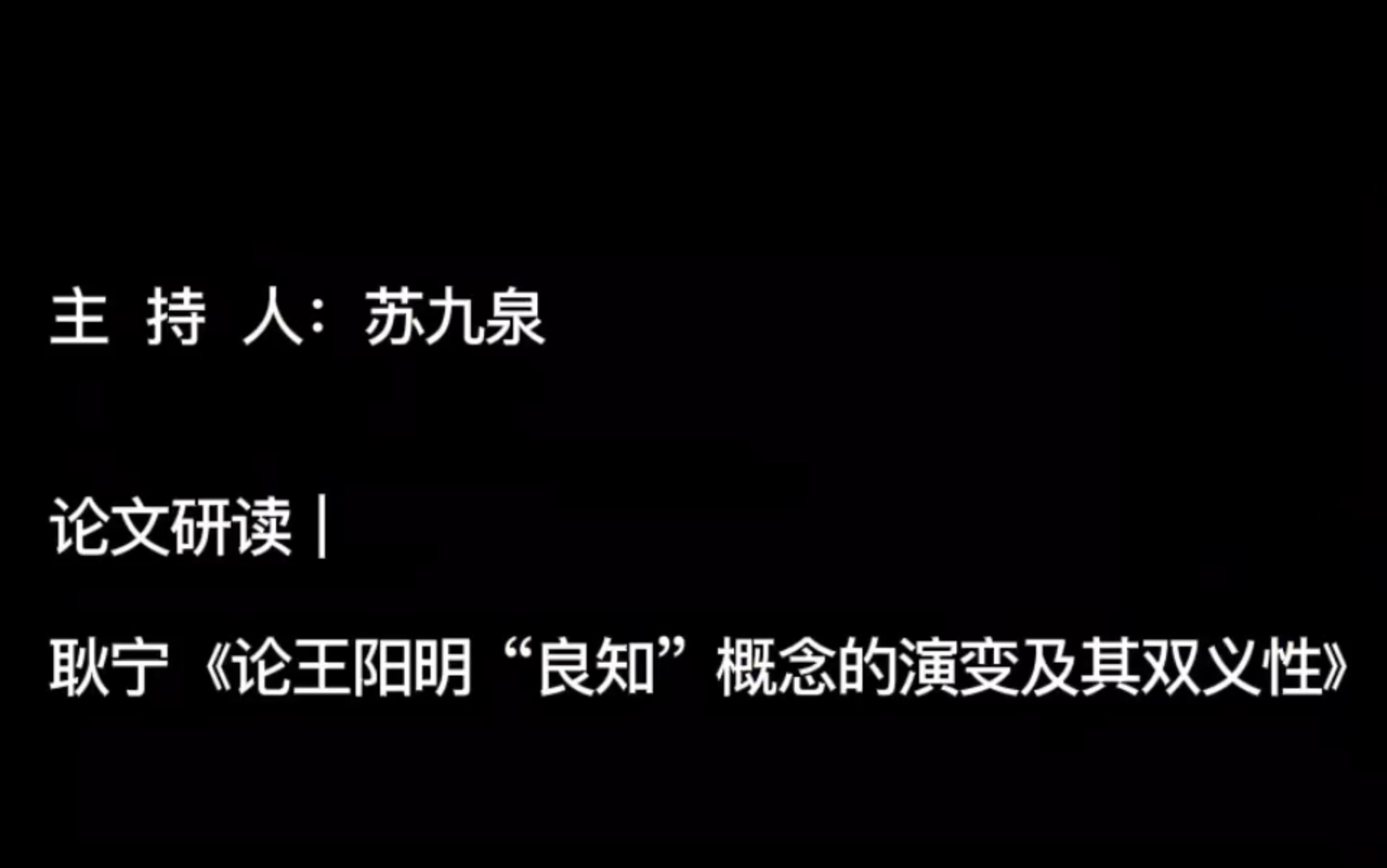 论文研读|耿宁《论王阳明“良知”概念的演变及其双义性》哔哩哔哩bilibili