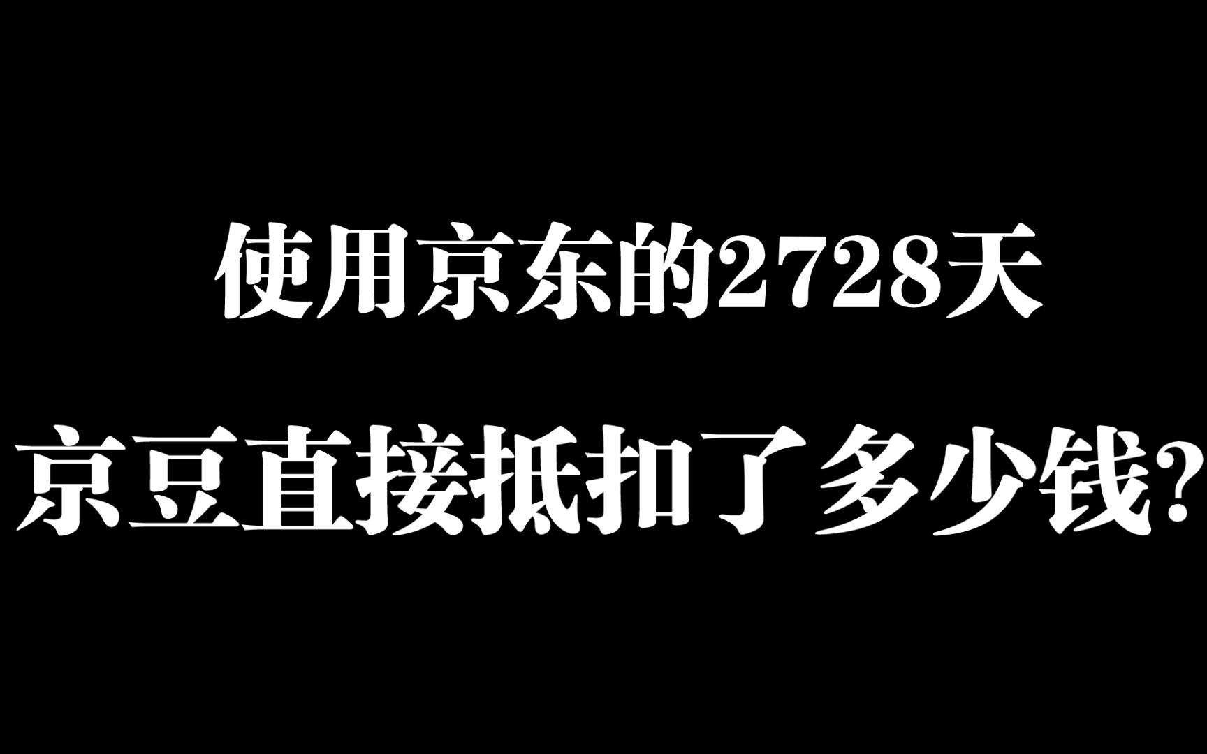 使用京东的2728天,我使用京豆直接抵扣了多少钱?哔哩哔哩bilibili