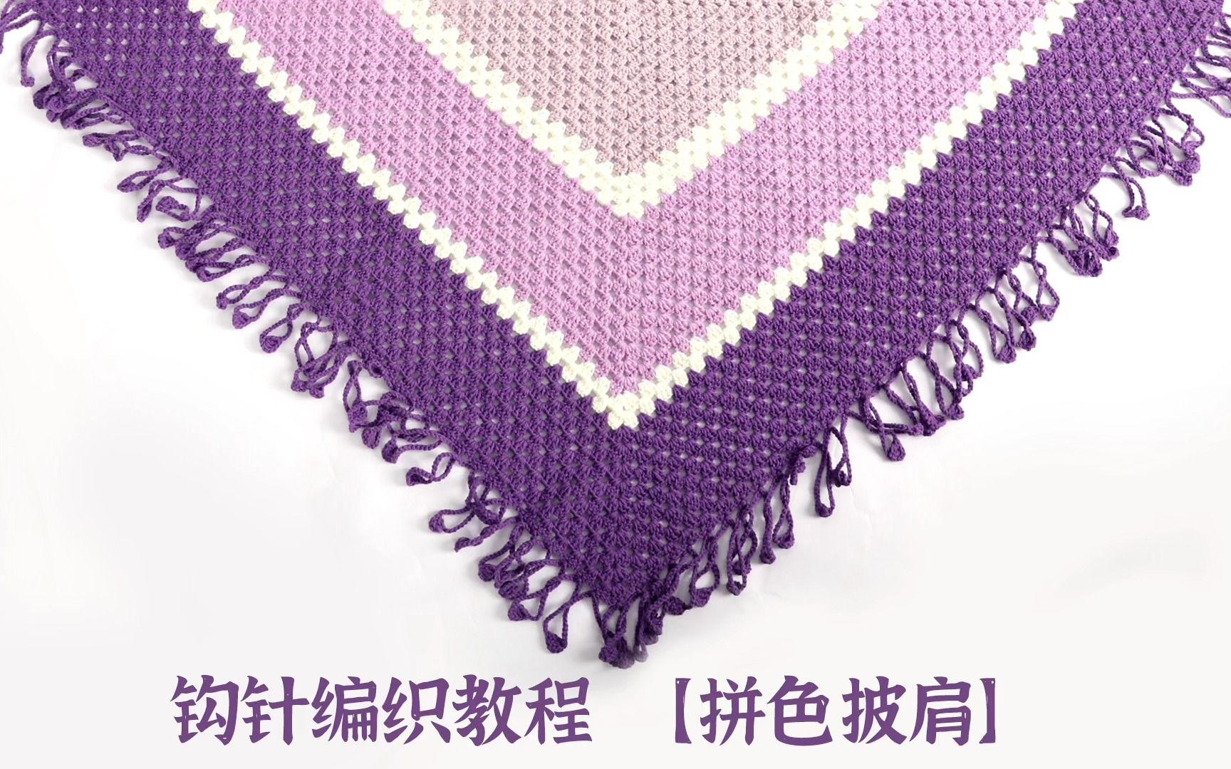 钩针编织三角形披肩围巾,可拼色也可纯色,加上流苏,怎么都好看
