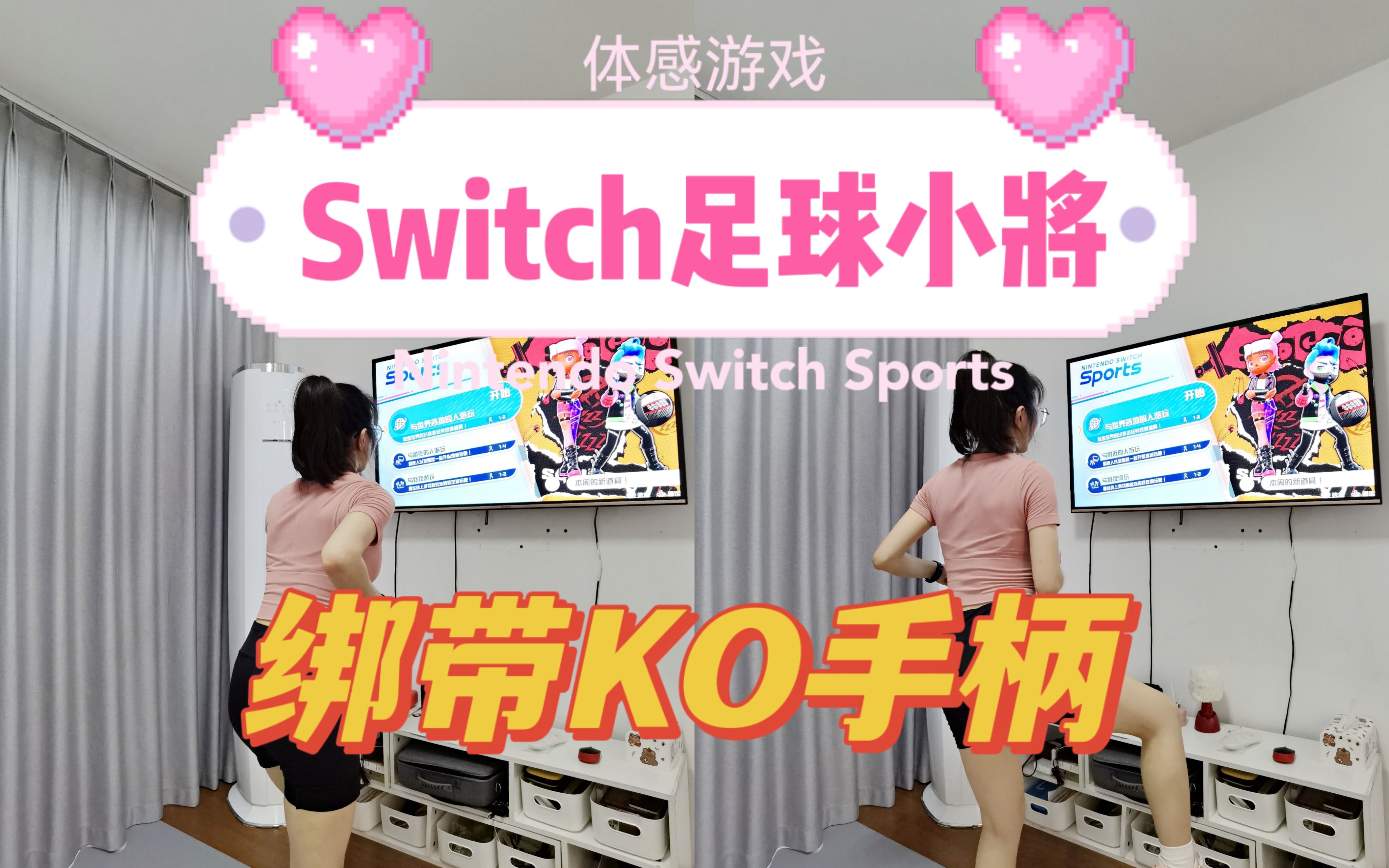 足球可以用脚(绑带)踢联机比赛啦|任天堂Nintendo Switch Sports|重要更新初体验试玩