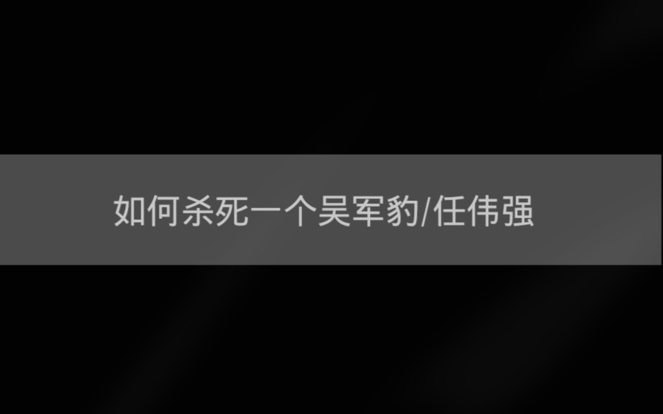 豫章书院如何快乐地击杀吴军豹and任伟强