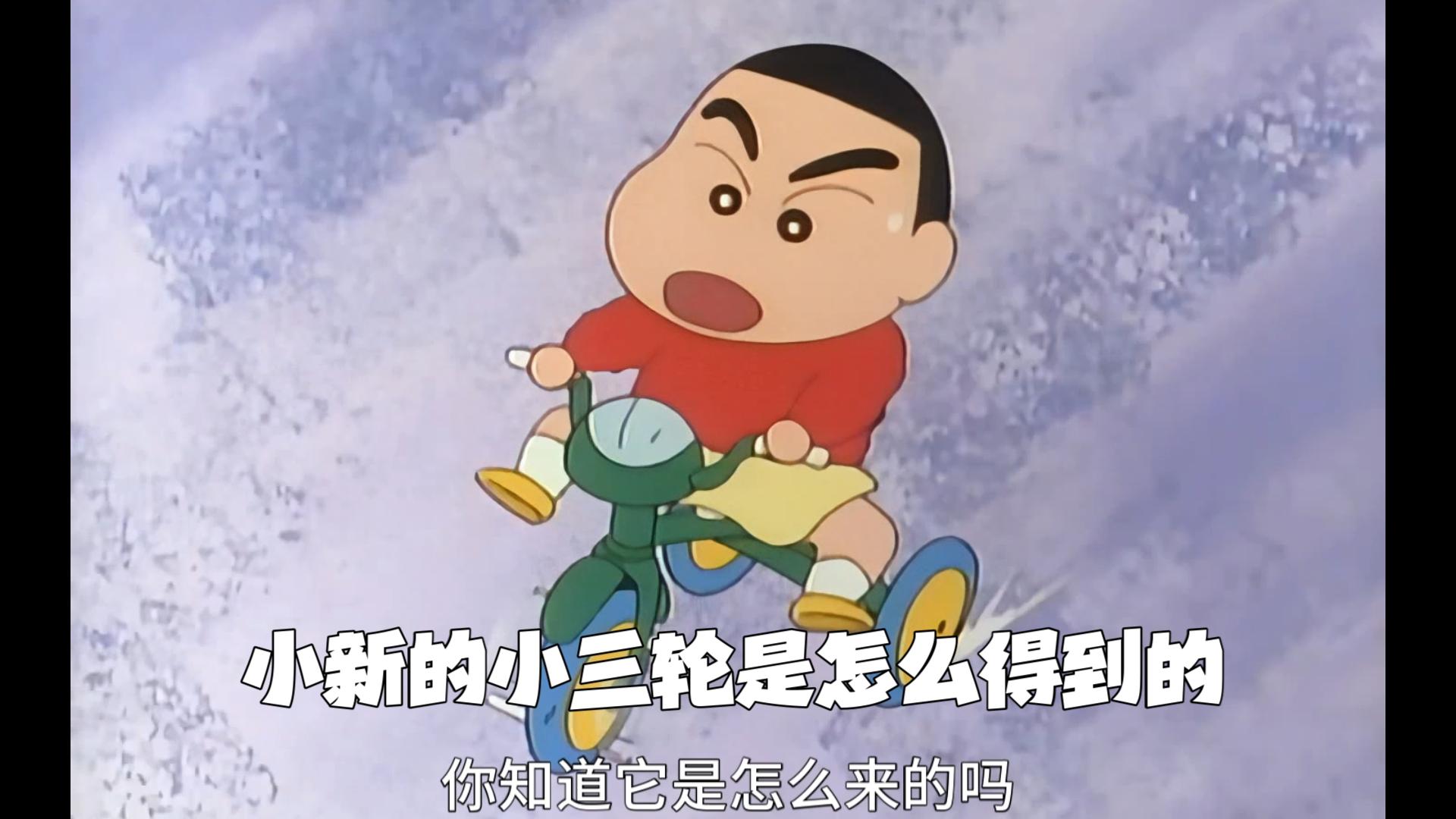 第4集丨蜡笔小新骑车记丨蜡笔小新有小三轮了丨蜡笔小新狂飙记丨妈妈