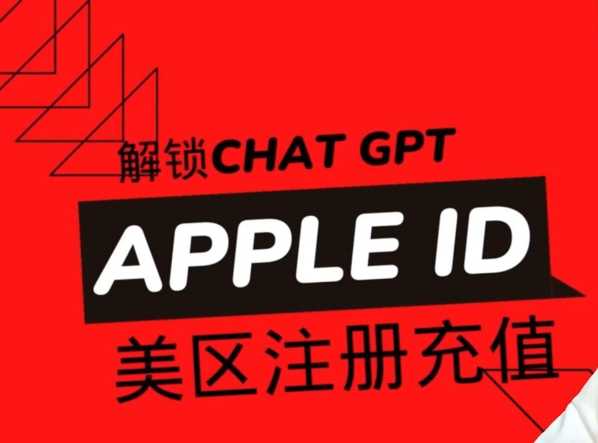 【喂饭级教程】2024年申请美国APPLE ID 亲测注册成功 充值消费ChatGPT下载必备哔哩哔哩bilibili