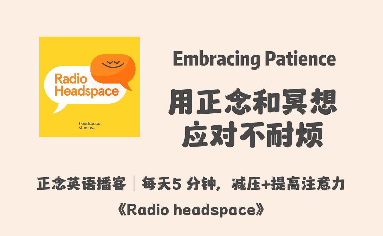 【Radio Headspace】英语正念播客|用正念和冥想应对不耐烦|每天5分钟减压+提高注意力|宝藏英文冥想播客哔哩哔哩bilibili