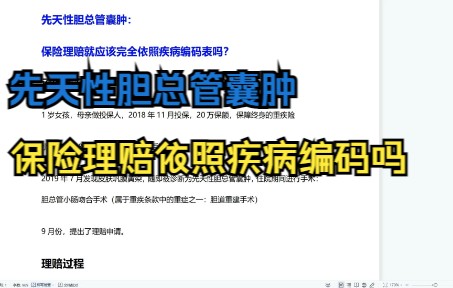 先天性胆总管囊肿:保险理赔就应该完全依照疾病编码表吗?哔哩哔哩bilibili