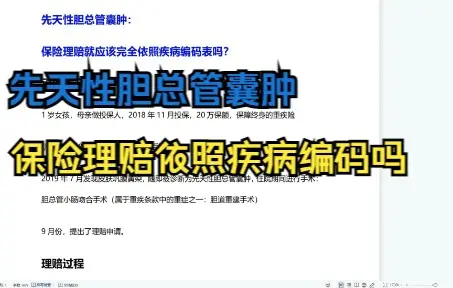 先天性胆总管囊肿：保险理赔就应该完全依照疾病编码表吗？