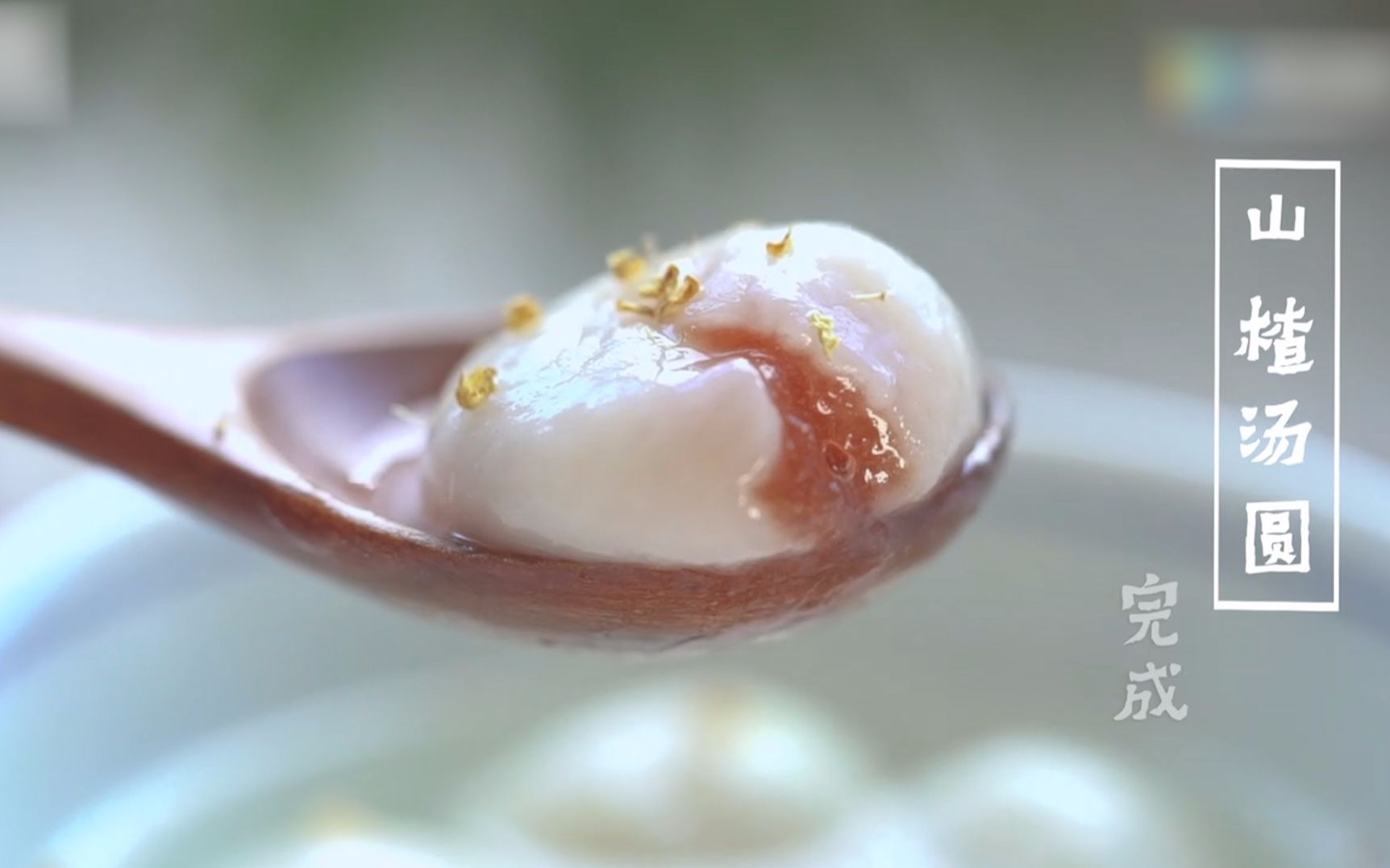 元宵佳节学做美味山楂汤圆,开胃又健脾_哔哩哔哩 (゜-゜)つロ 干杯