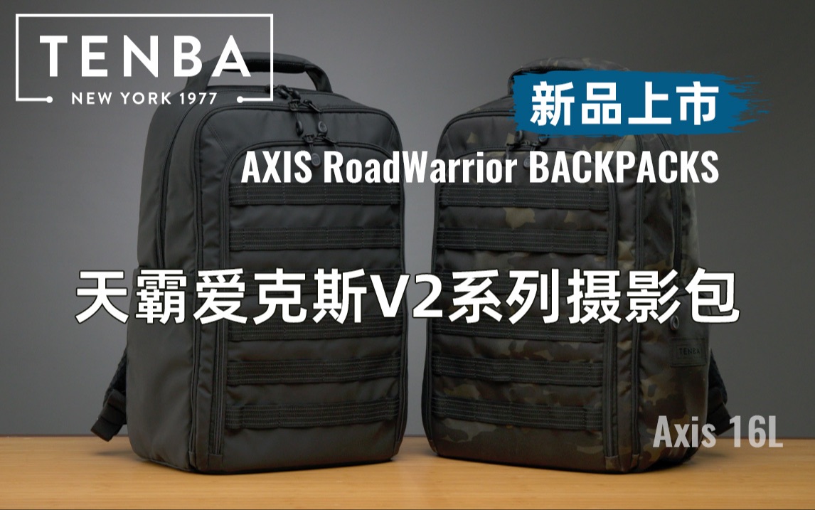 【新品上市】天霸新款爱克斯(Axis) V2系列,公路勇士商旅通用摄影包哔哩哔哩bilibili