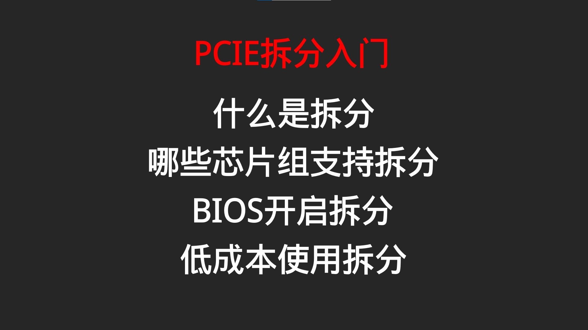 PCIE拆分入门:什么是拆分?哪些芯片组支持拆分?BIOS开启拆分?低成本使用拆分?