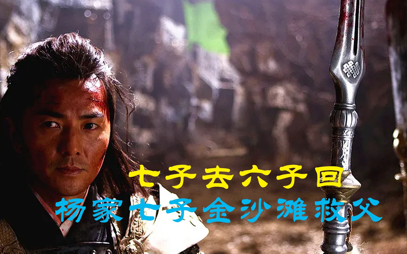 七子去六子回杨家七子金沙滩救父忠烈杨家将