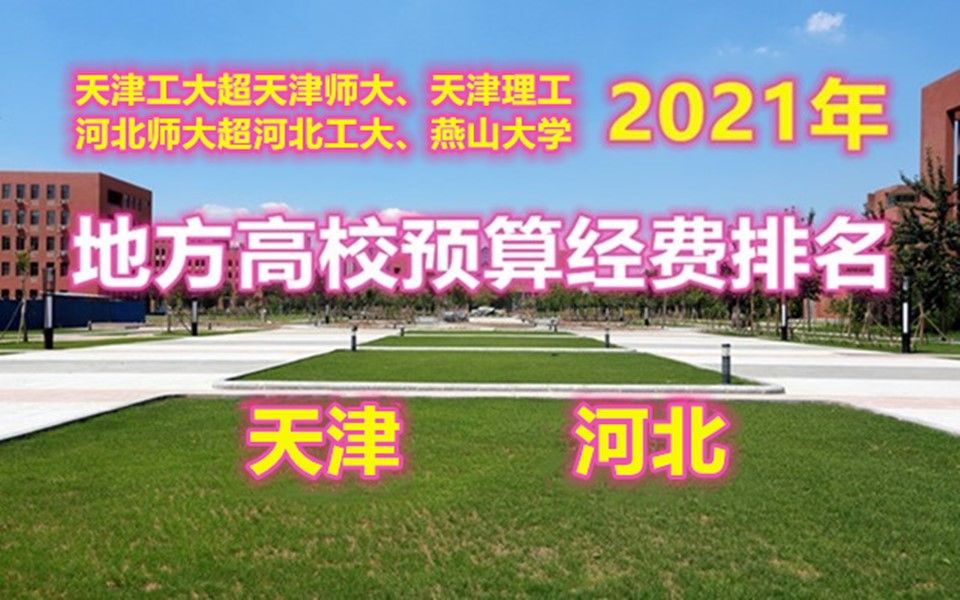 地方高校2021年度预算经费排名(天津河北)天津工大超师大,河北师大超工大哔哩哔哩bilibili