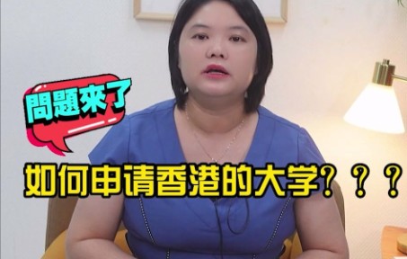 如何申请香港的大学??哔哩哔哩bilibili