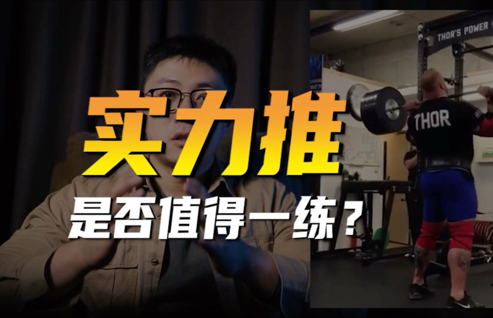 实力推是否值得一练？-叶先森爱健身-叶先森爱健身-哔哩哔哩视频