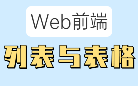 【Web前端】HTML列表与表格保姆级讲解(适合新手)哔哩哔哩bilibili