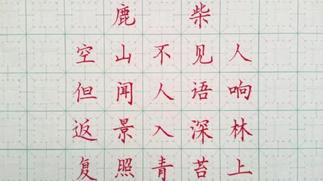 [图]《鹿柴》王维 唐诗三百首硬笔书法楷书练字