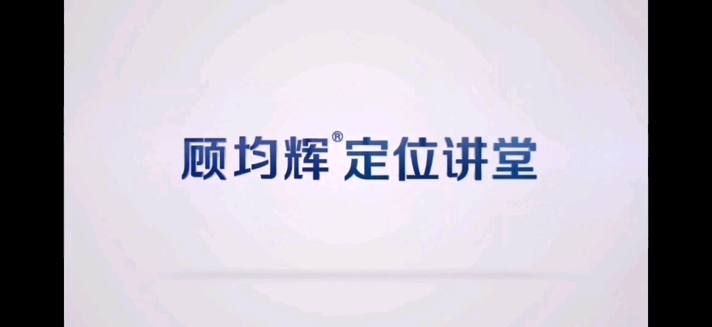 [图]顾均辉的定位讲堂 P28 效仿效应 要想生活过的好 灵活效仿少不了